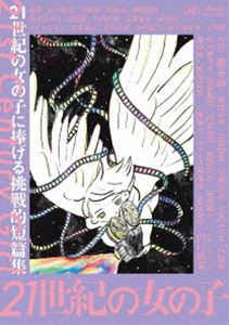 21世紀の女の子 Blu-ray [Blu-ray]