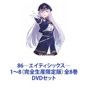 86―エイティシックス― 1～8（完全生産限定版）全8巻 [DVDセット] 34,252円