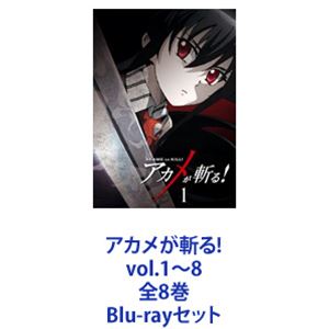 アカメが斬る! vol.1～8 全8巻 [Blu-rayセット]｜ポプカル 店