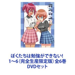 ぼくたちは勉強ができない! 1～6（完全生産限定版）全6巻 [DVDセット]｜ポプカル 店
