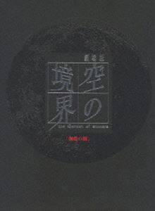 劇場版 空の境界 伽藍の洞（完全生産限定版） [DVD]