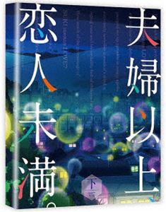 夫婦以上、恋人未満。 DVD BOX 下巻 [DVD]｜ポプカル 店