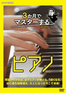 3か月でマスターするピアノ DVD BOX [DVD]