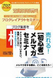 ブログとメルマガを始める方のためのネットマーケティングDVDセット [DVD]