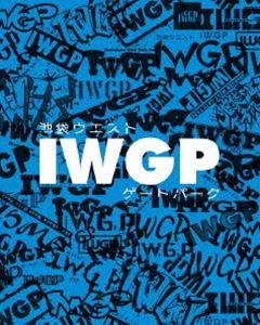 高速配送 楽天市場 池袋ウエストゲートパーク Blu Ray Box 上巻 Blu Ray ぐるぐる王国ds 楽天市場店 超大特価 Mercerie Restaurant