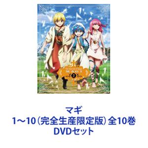 マギ 1～10（完全生産限定版）全10巻 [DVDセット]｜ポプカル 店