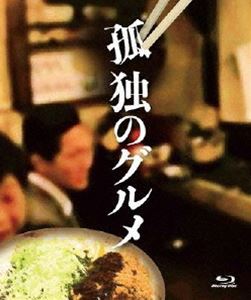 孤独のグルメ　Blu-ray　BOX　[Blu-ray]