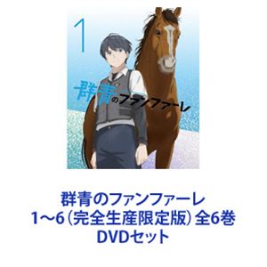 群青のファンファーレ 1～6（完全生産限定版）全6巻 [DVDセット]｜ポプカル 店