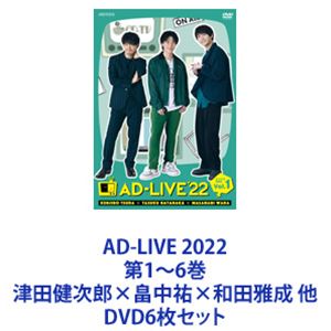 AD-LIVE 2022 第1～6巻 津田健次郎×畠中祐×和田雅成 他 [DVD6枚セット]
