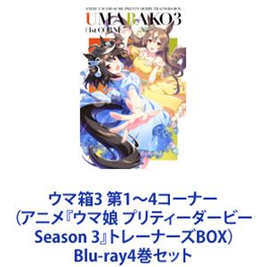 ウマ箱3 第1～4コーナー（アニメ『ウマ娘 プリティーダービー Season 3』トレーナーズBOX） [Blu-ray4巻セット]｜ポプカル 店