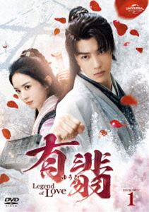 有翡（ゆうひ）-Legend of Love- DVD SET1 [DVD]｜ポプカル 店