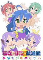 らき☆すた in 武道館 ～あなたのためだから～ [DVD]