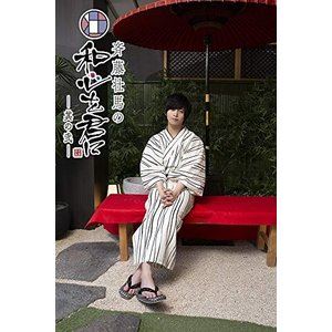 斉藤壮馬の和心を君に 其の弐 3巻 特装版 [DVD]