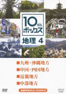 10min.ボックス 地理 4 [DVD]