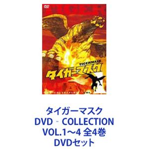 タイガーマスク DVD‐COLLECTION VOL.1～4 全4巻 [DVDセット]