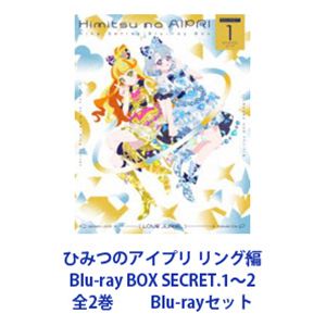 ひみつのアイプリ リング編 Blu-ray BOX SECRET.1～2 全2巻 [Blu-rayセット]