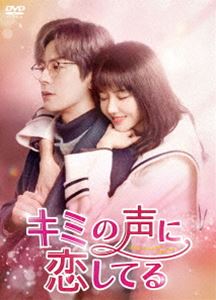 キミの声に恋してる DVD-BOX2 [DVD]