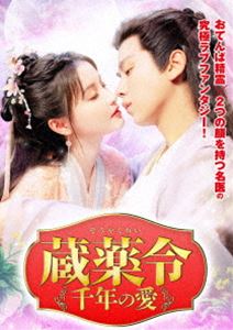蔵薬令 ～千年の愛～ [DVD]