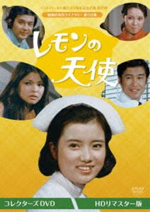 レモンの天使 コレクターズDVD＜HDリマスター版＞【ベストフィールド創立20周年記念企画 第2弾 昭和の名作ライブラリー 第112集】 [DVD]｜ポプカル 店