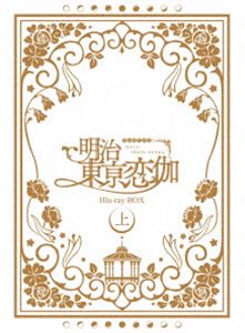 テレビアニメ「明治東亰恋伽」 Blu-ray BOX 上巻 [Blu-ray]｜ポプカル 店