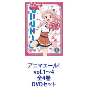 アニマエール! vol.1～4 全4巻 [DVDセット]