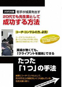 20代でコーチ・コンサルとして成功するためのDVDセット [DVD]