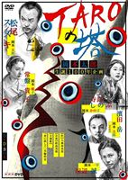 TAROの塔 [DVD] 7,973円