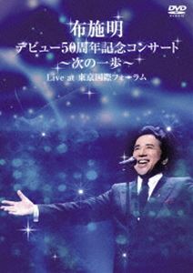 布施明 デビュー50周年記念コンサート ～次の一歩へ～ Live at 東京国際フォーラム [DVD]
