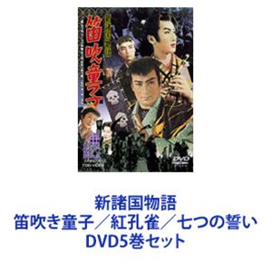 新諸国物語 笛吹き童子／紅孔雀／七つの誓い [DVD5巻セット]｜ポプカル 店