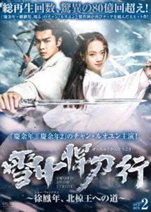 雪中悍刀行～徐鳳年、北椋王への道 DVD-BOX2 [DVD]｜ポプカル 店