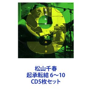 松山千春 / 松山千春 起承転結 6～10 [CD5枚セット]