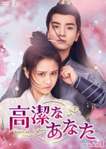 高潔なあなた DVD-BOX1 [DVD]｜ポプカル 店