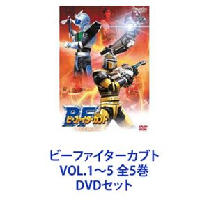 ビーファイターカブト VOL.1〜5 全5巻 [DVDセット]画像