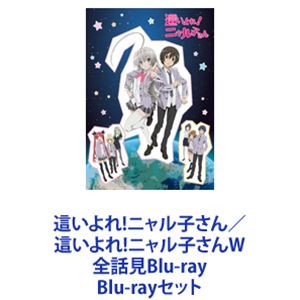 這いよれ!ニャル子さん／這いよれ!ニャル子さんW 全話見Blu-ray [Blu-rayセット]｜ポプカル 店