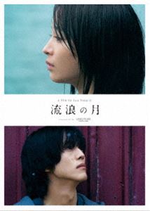 流浪の月 Blu-rayコレクターズ・エディション [Blu-ray]
