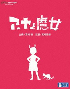 アーヤと魔女 Blu-ray [Blu-ray]