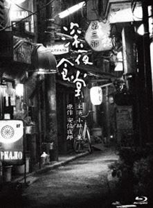 深夜食堂 第三部【ディレクターズカット版】プレミアムエディション [Blu-ray]