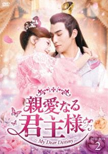 親愛なる君主様 DVD-BOX2 [DVD]