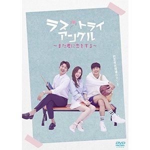 ラブ・トライアングル～また君に恋をする～ DVD-SET1 [DVD]