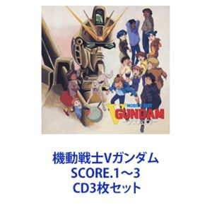 千住明 / 機動戦士Vガンダム SCORE.1～3 [CD3枚セット]
