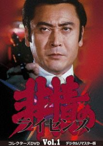 非情のライセンス 第1シリーズ コレクターズDVD VOL.1＜デジタルリマスター版＞ [DVD]