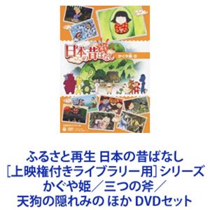 ふるさと再生 日本の昔ばなし［上映権付きライブラリー用］シリーズ かぐや姫／三つの斧／天狗の隠れみの ほか [DVD5枚セット]｜ポプカル 店