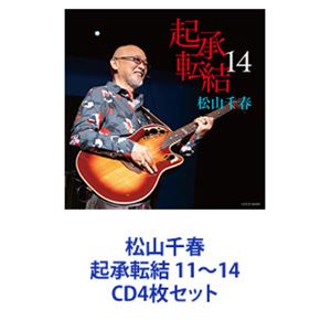 松山千春 / 松山千春 起承転結 11～14 [CD4枚セット]｜ポプカル 店