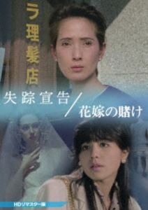 失踪宣告／花嫁の賭け＜HDリマスター版＞ [DVD]