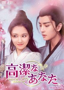 高潔なあなた DVD-BOX2 [DVD]｜ポプカル 店