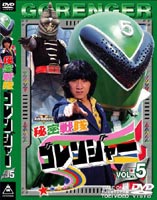 秘密戦隊ゴレンジャー Vol.5 [DVD]画像
