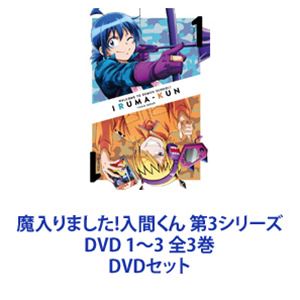 魔入りました!入間くん 第3シリーズ DVD 1～3 全3巻 [DVDセット]