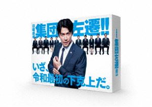 集団左遷!! [Blu-ray]