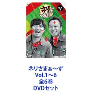 ネリさまぁ～ず Vol.1～6 全6巻 [DVDセット]