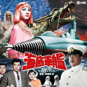 伊福部昭（音楽） / 海底軍艦 オリジナル・サウンドトラック [CD]画像